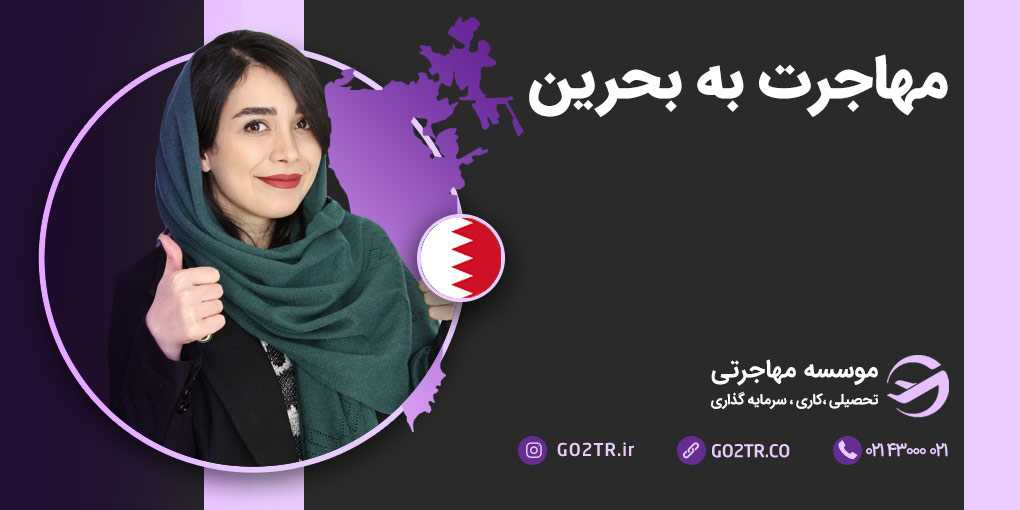 مهاجرت به بحرین