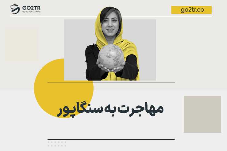 مهاجرت به سنگاپور