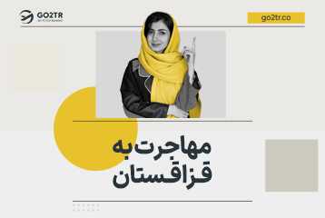 مهاجرت به قزاقستان