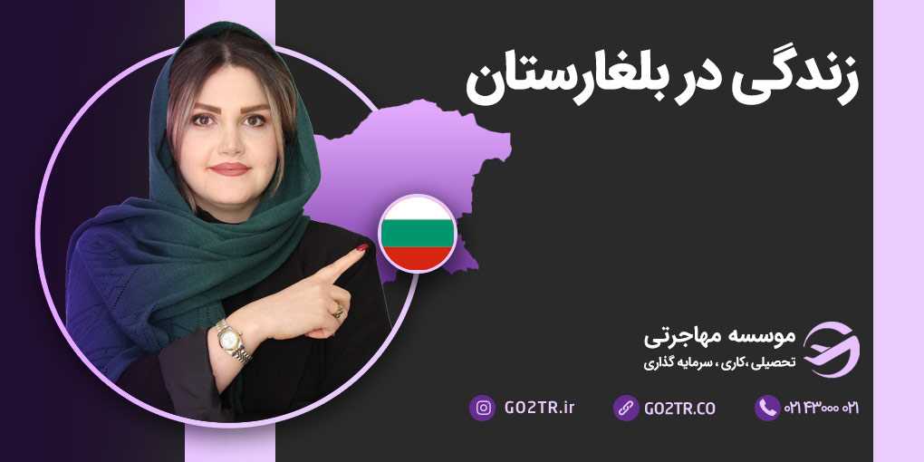زندگی در بلغارستان