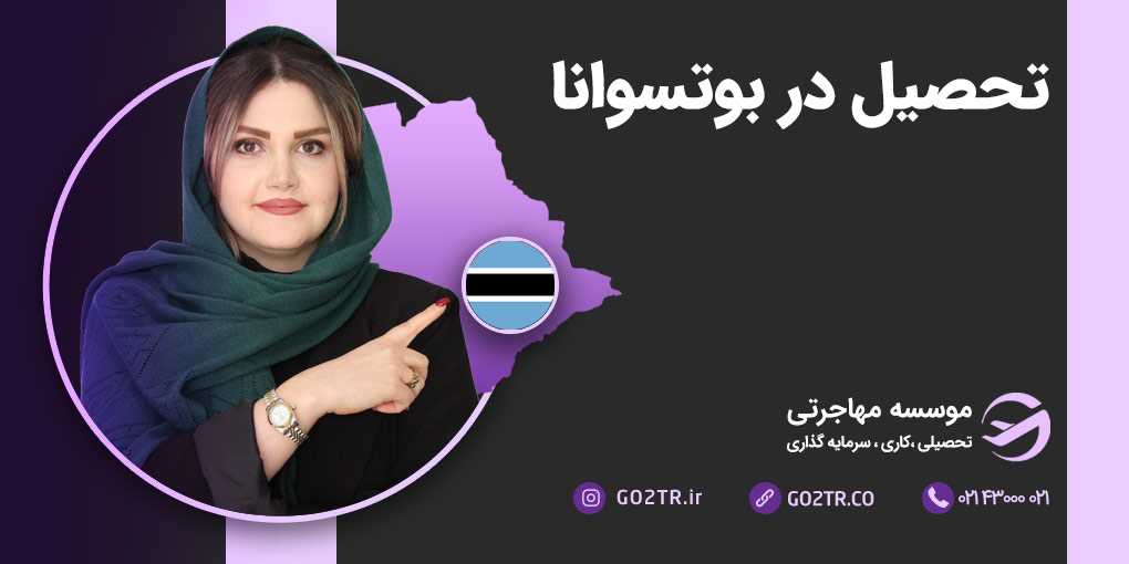 تحصیل در بوتسوانا