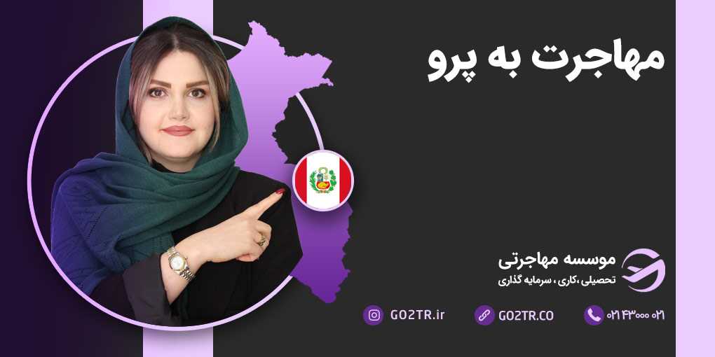 مهاجرت به پرو