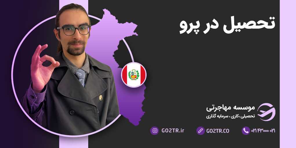 تحصیل در پرو