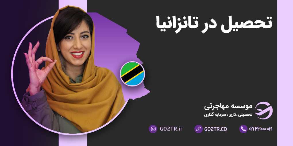 تحصیل در تانزانیا