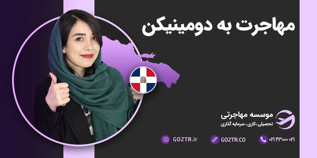 مهاجرت به جمهوری دومینیکن