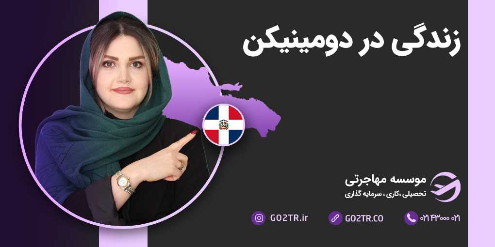 زندگی در جمهوری دومینیکن
