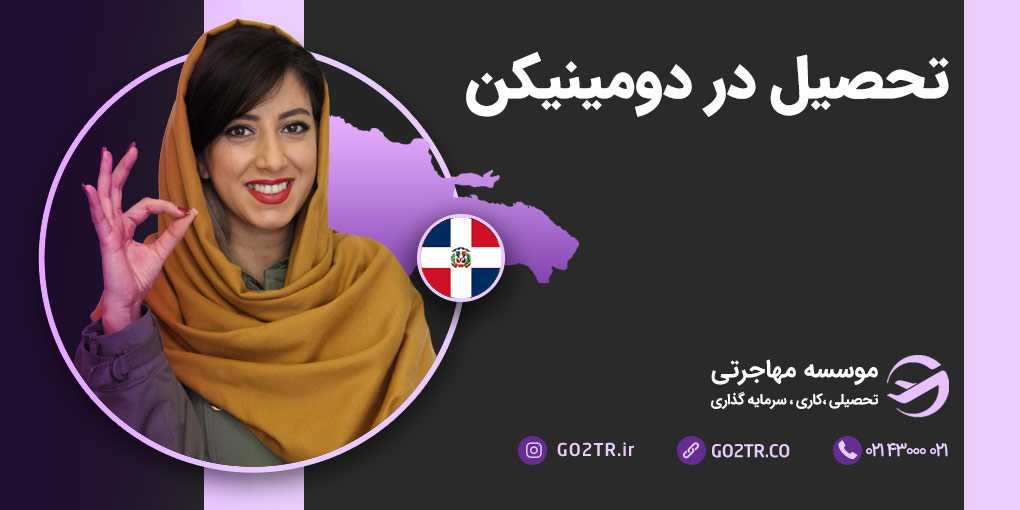 تحصیل در جمهوری دومینیکن