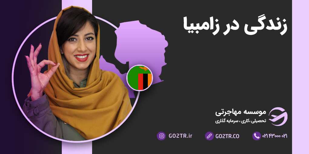 زندگی در زامبیا