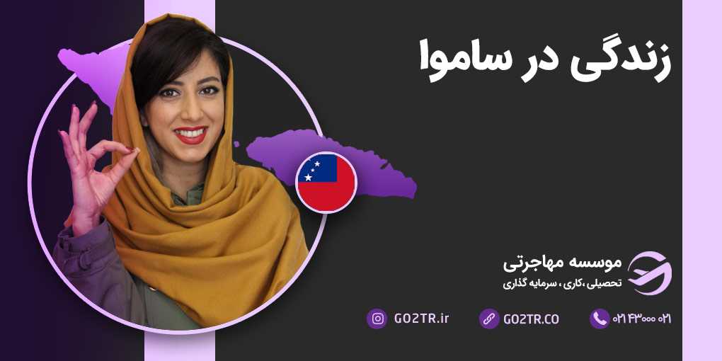 زندگی در ساموآ