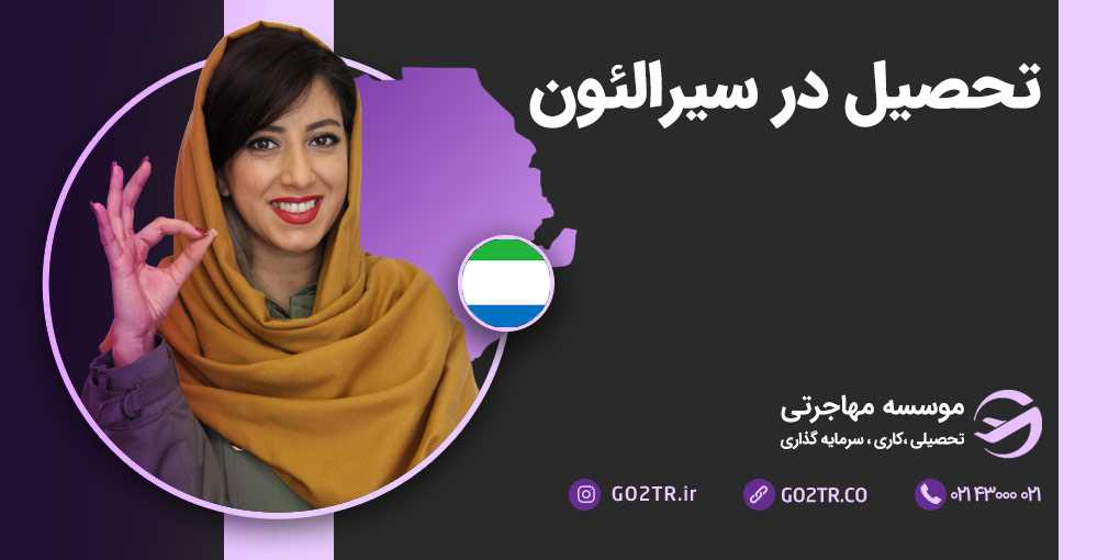 تحصیل در سیرالئون