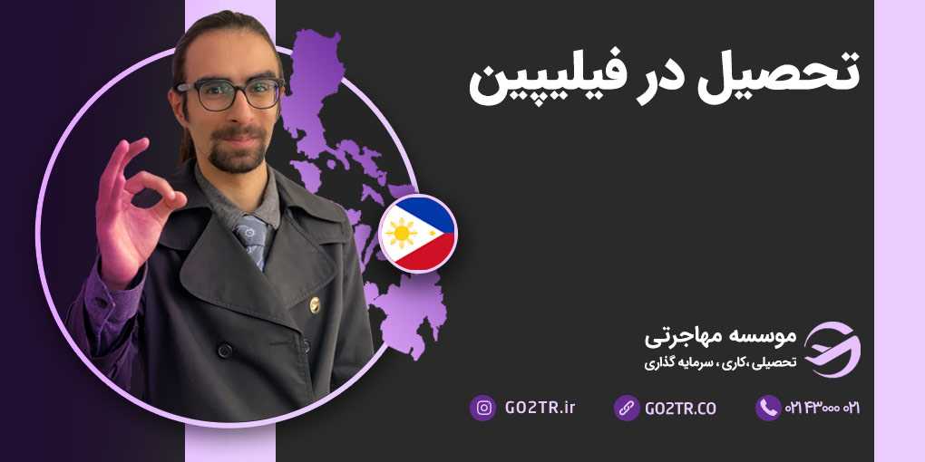 تحصیل در فیلیپین