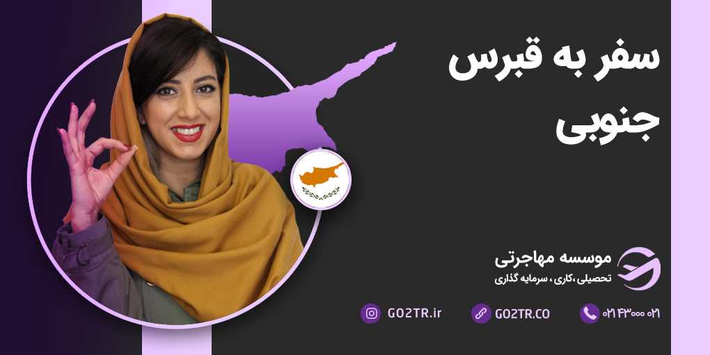 سفر به قبرس جنوبی