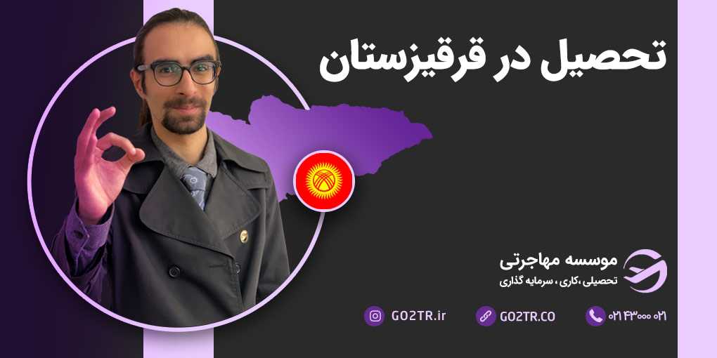 تحصیل در قرقیزستان