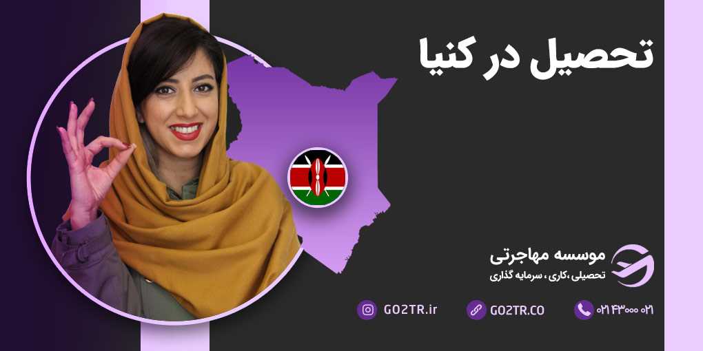 تحصیل در کنیا
