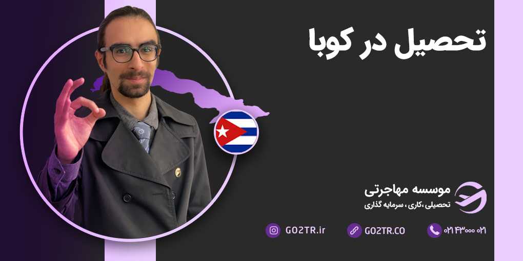 تحصیل در کوبا