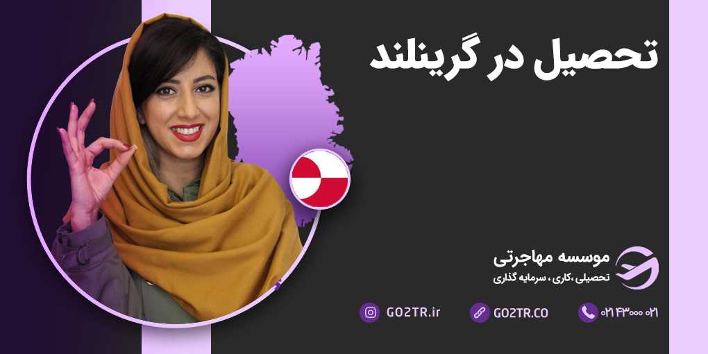 تحصیل در گرینلند