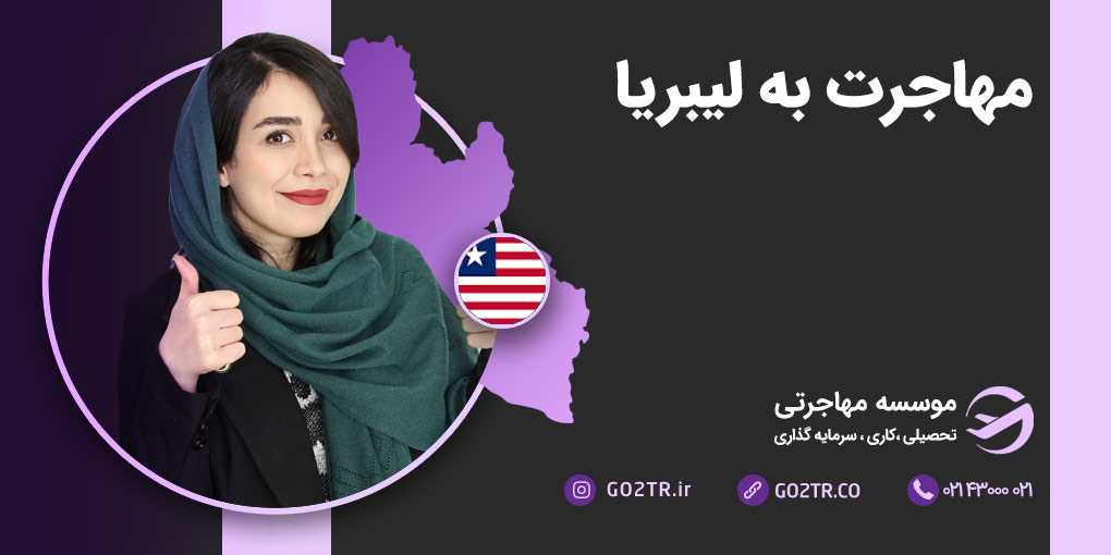 مهاجرت به لیبریا
