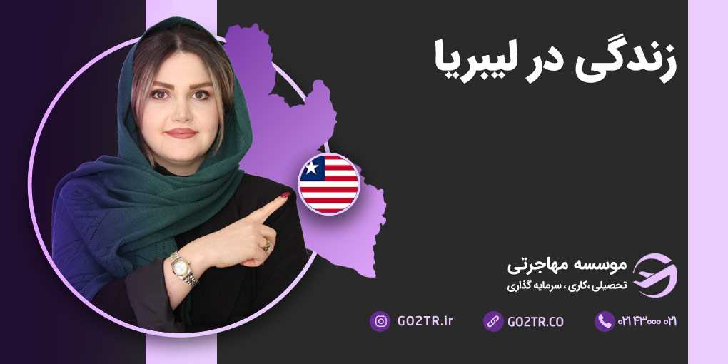 زندگی در لیبریا