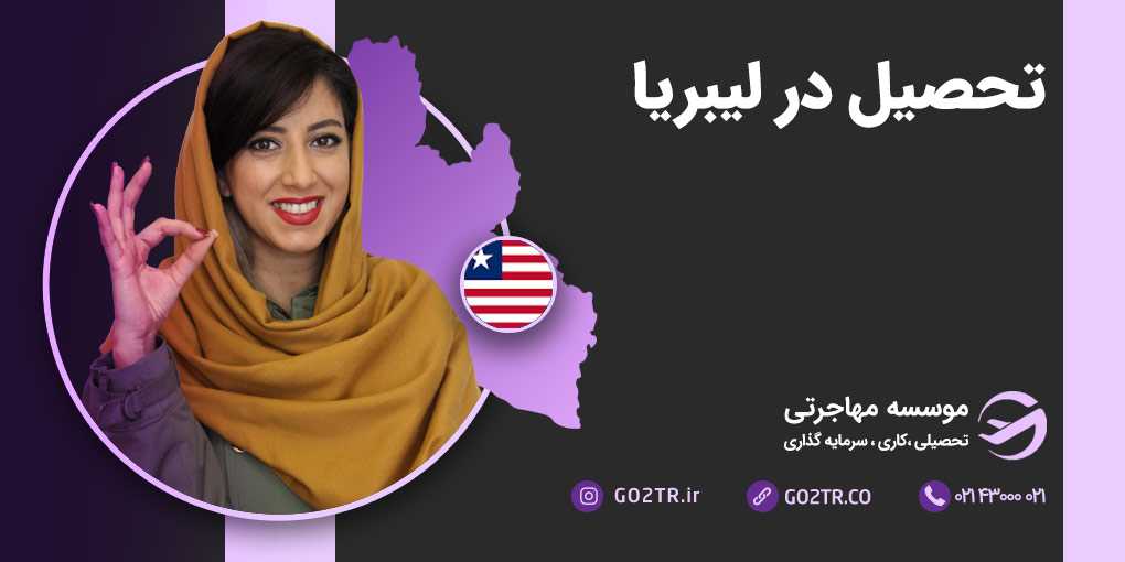 تحصیل در لیبریا