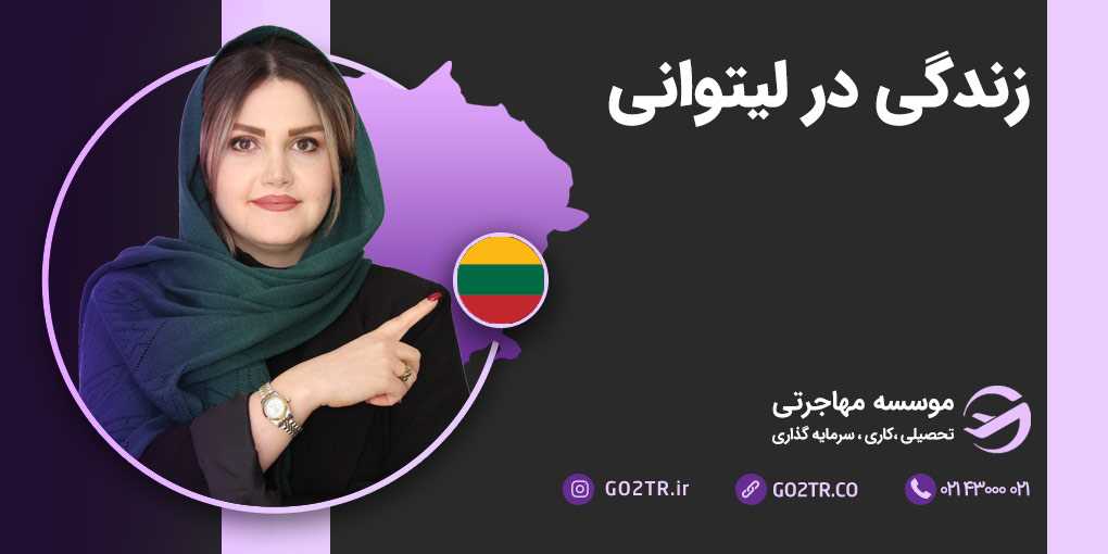 زندگی در لیتوانی