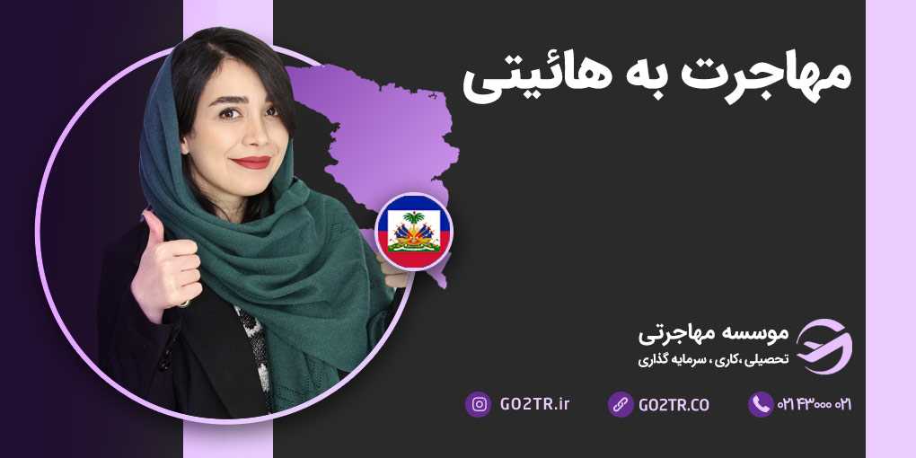 مهاجرت به هائیتی