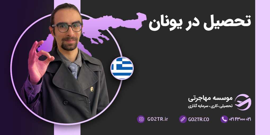 تحصیل در یونان
