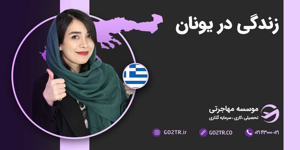 زندگی در یونان