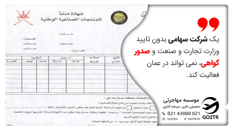 گواهی ثبت شرکت در عمان
صدور گواهی وزارت صنعت عمان
