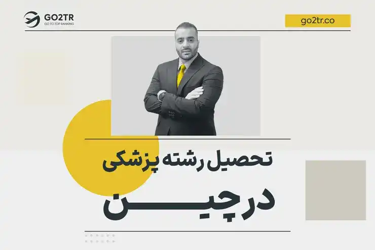 تحصیل رشته پزشکی در چین