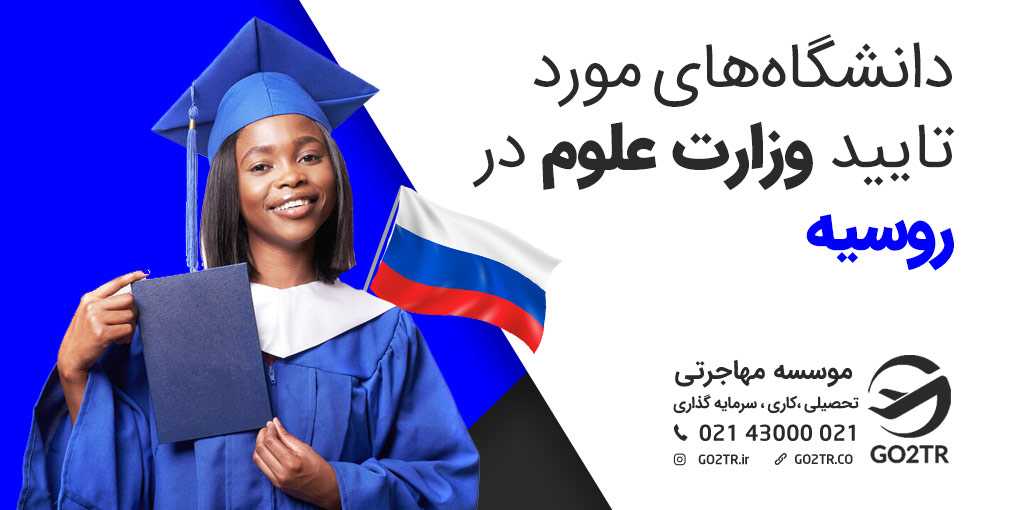 دانشگاه های مورد تایید وزارت علوم در روسیه