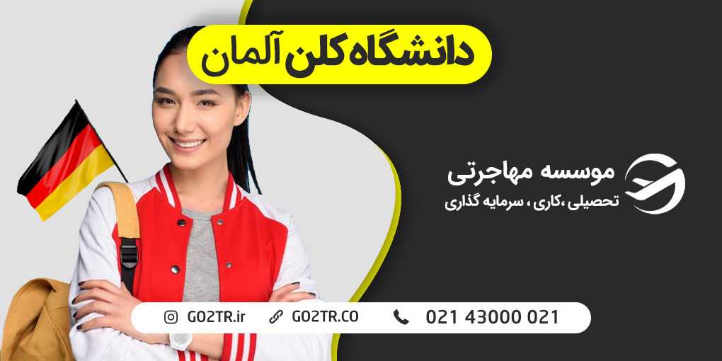 دانشگاه کلن آلمان