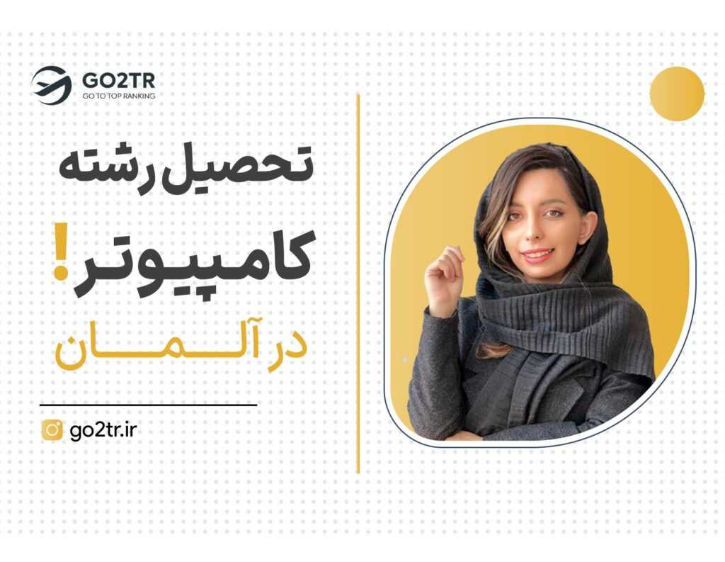 تحصیل رشته کامپیوتر در آلمان