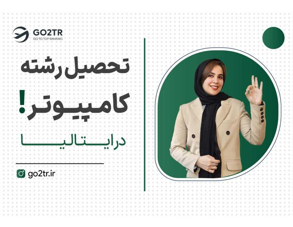 تحصیل رشته کامپیوتر در ایتالیا