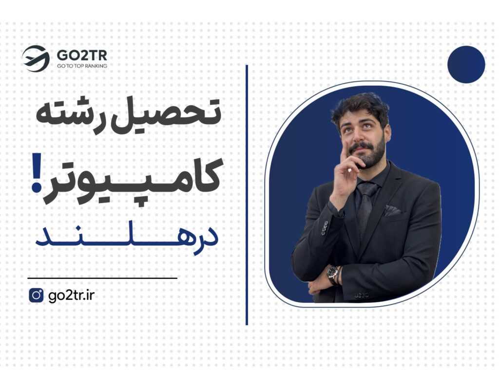 تحصیل رشته کامپیوتر در هلند