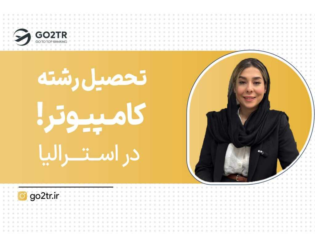 تحصیل رشته کامپیوتر در استرالیا