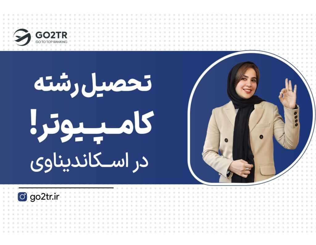 تحصیل رشته کامپیوتر در اسکاندیناوی