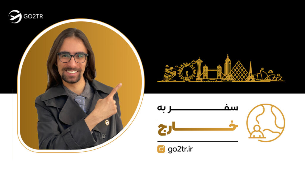 سفر به خارج