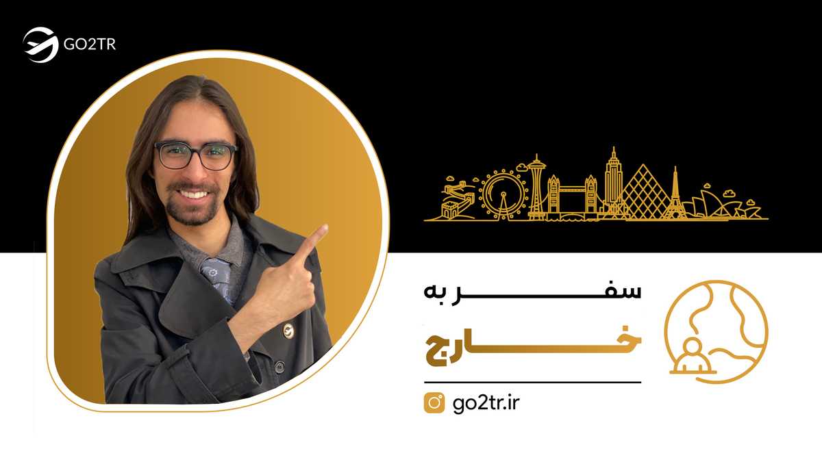 بهترین تورهای خارجی ۲۰۲۵