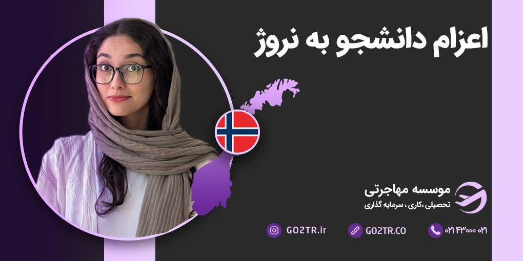 اعزام دانشجو به نروژ