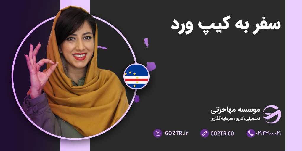 سفر به کیپ ورد