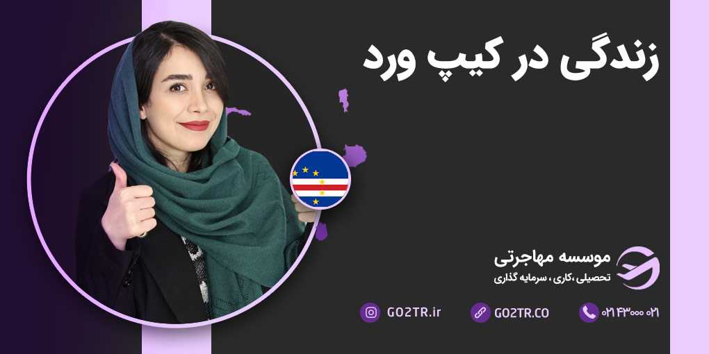 زندگی در کیپ ورد