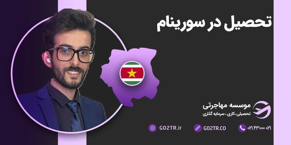 تحصیل در سورینام