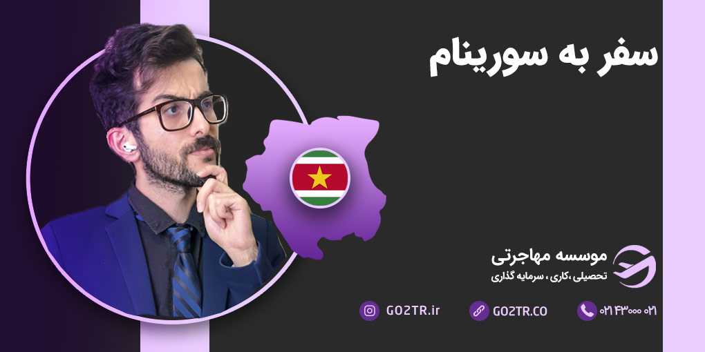 سفر به سورینام