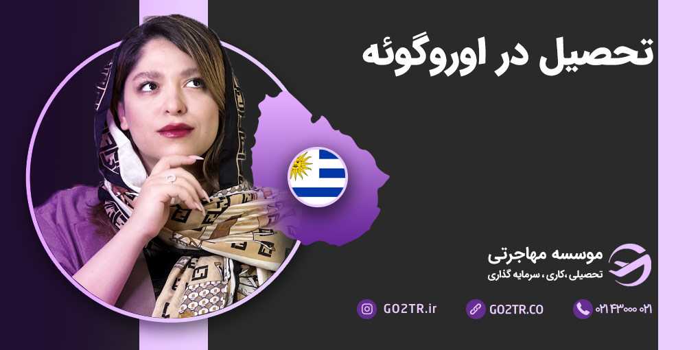 تحصیل در اروگوئه