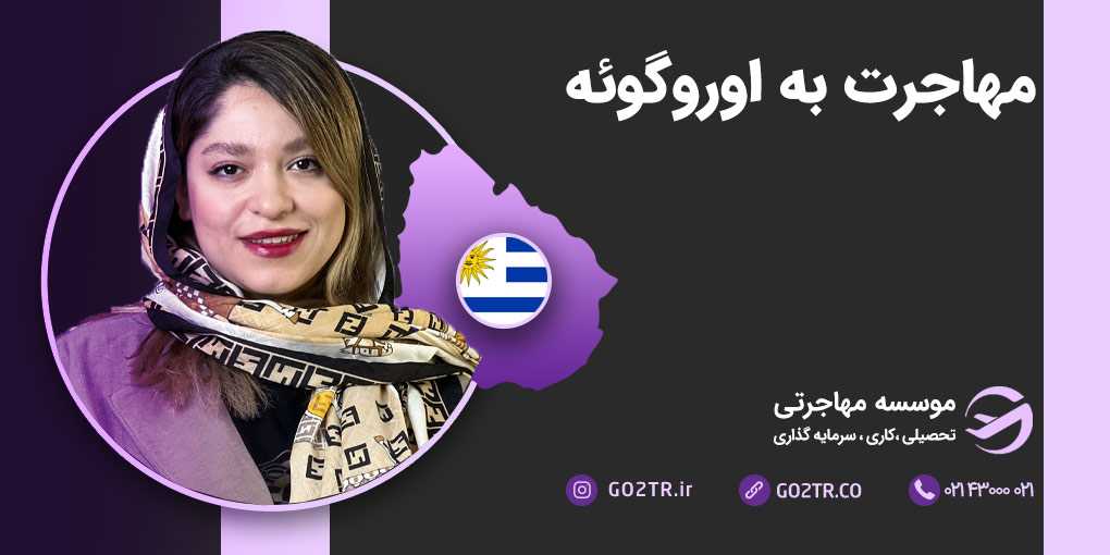 مهاجرت به اروگوئه