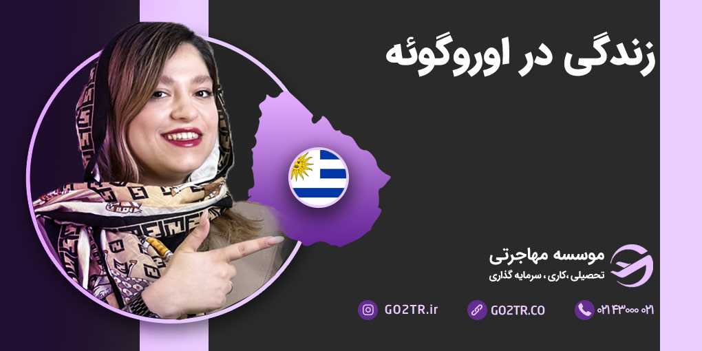 زندگی در اروگوئه