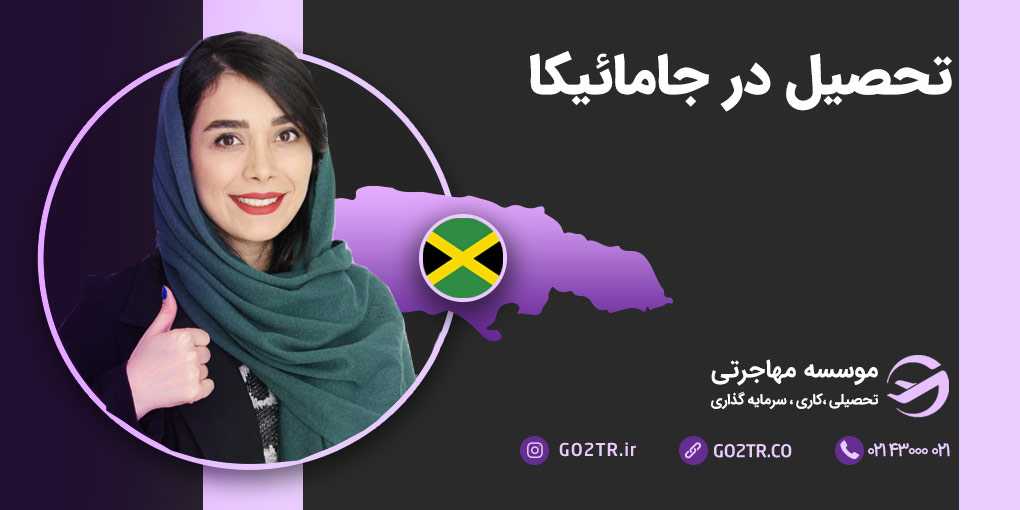 تحصیل در جامائیکا