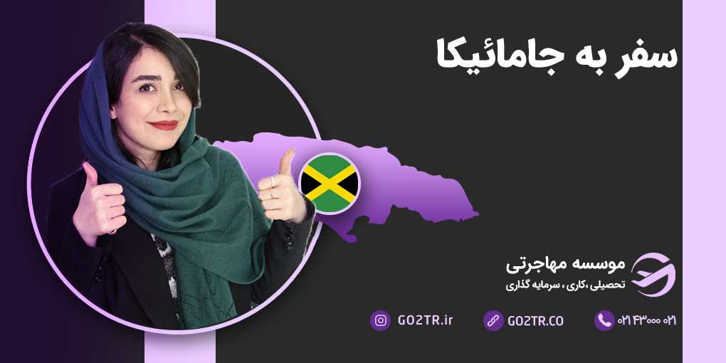 سفر به جامائیکا