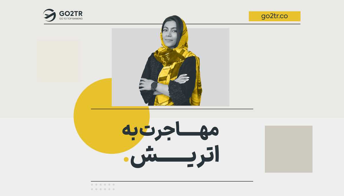 مهاجرت به اتریش