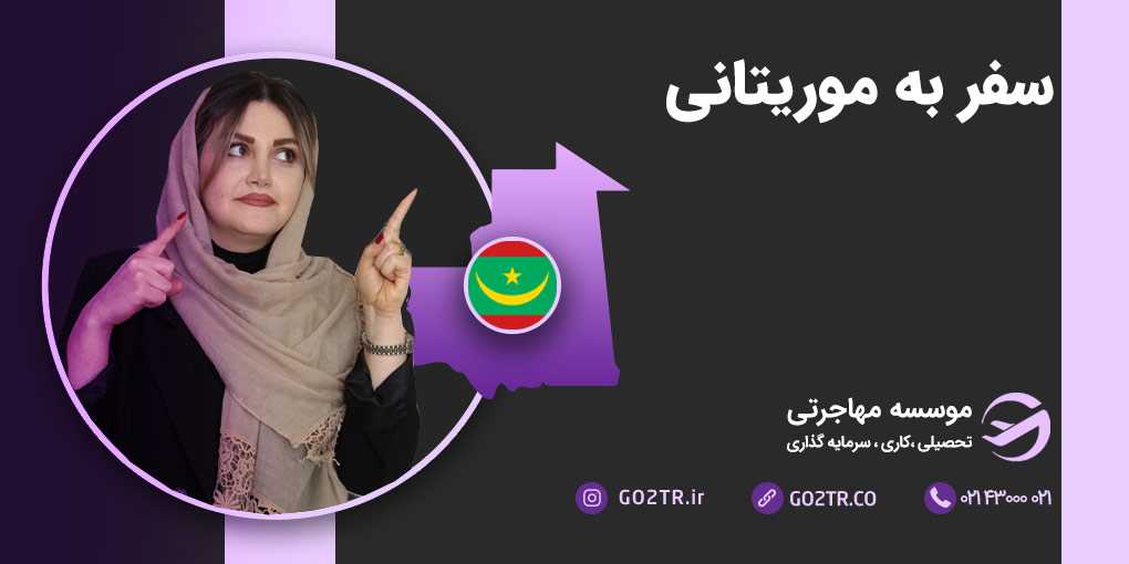 سفر به موریتانی